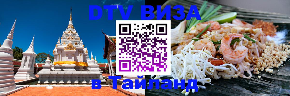 Как сделать DTV визу в Тайланд Калининград 